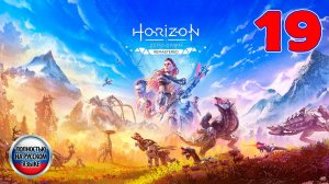Horizon Zero Dawn: Remastered - Серия 19 - Полностью на РУССКОМ языке