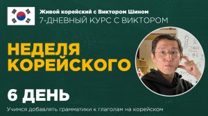НЕДЕЛЯ КОРЕЙСКОГО ЯЗЫКА - 6 день, глаголы