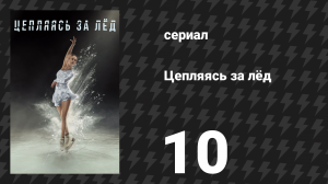 Цепляясь за лёд 10 серия «Уголок слёз» (сериал, 2020)