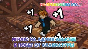 😱🤯Играю на админ абьюзе в побег от клавиатуры! Но произошло это….