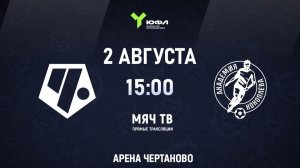 ЮФЛ U-17: Чертаново - Акрон-Академия Коноплева (Начало 02.08.2026 в 15-00)
