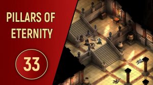 PILLARS OF ETERNITY - ЧАСТЬ 33 - ВНЕЗАПНО!