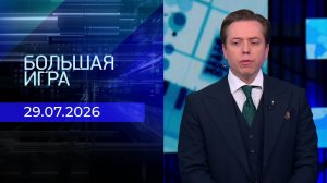 Большая игра. Часть 3. Выпуск от 29.07.2026