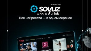 Обзор платформы SOYUZ AI LAB. Один доступ. Десятки нейросетей.