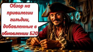 World of Sea Battle обзор на привилегии гильдии, добавленные в обновлении Б20