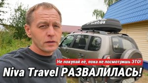 LADA Niva Travel РАЗВАЛИЛАСЬ на 12 000 км! Не покупай её, пока не посмотришь ЭТО!
