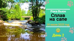 Сплав на сапе по реке Вьюн, июль 2025, день 2