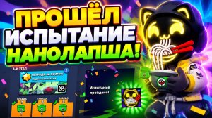 ПРОШЁЛ НОВОЕ ИСПЫТАНИЕ НАНОЛАПША В BRAWL STARS!🔥