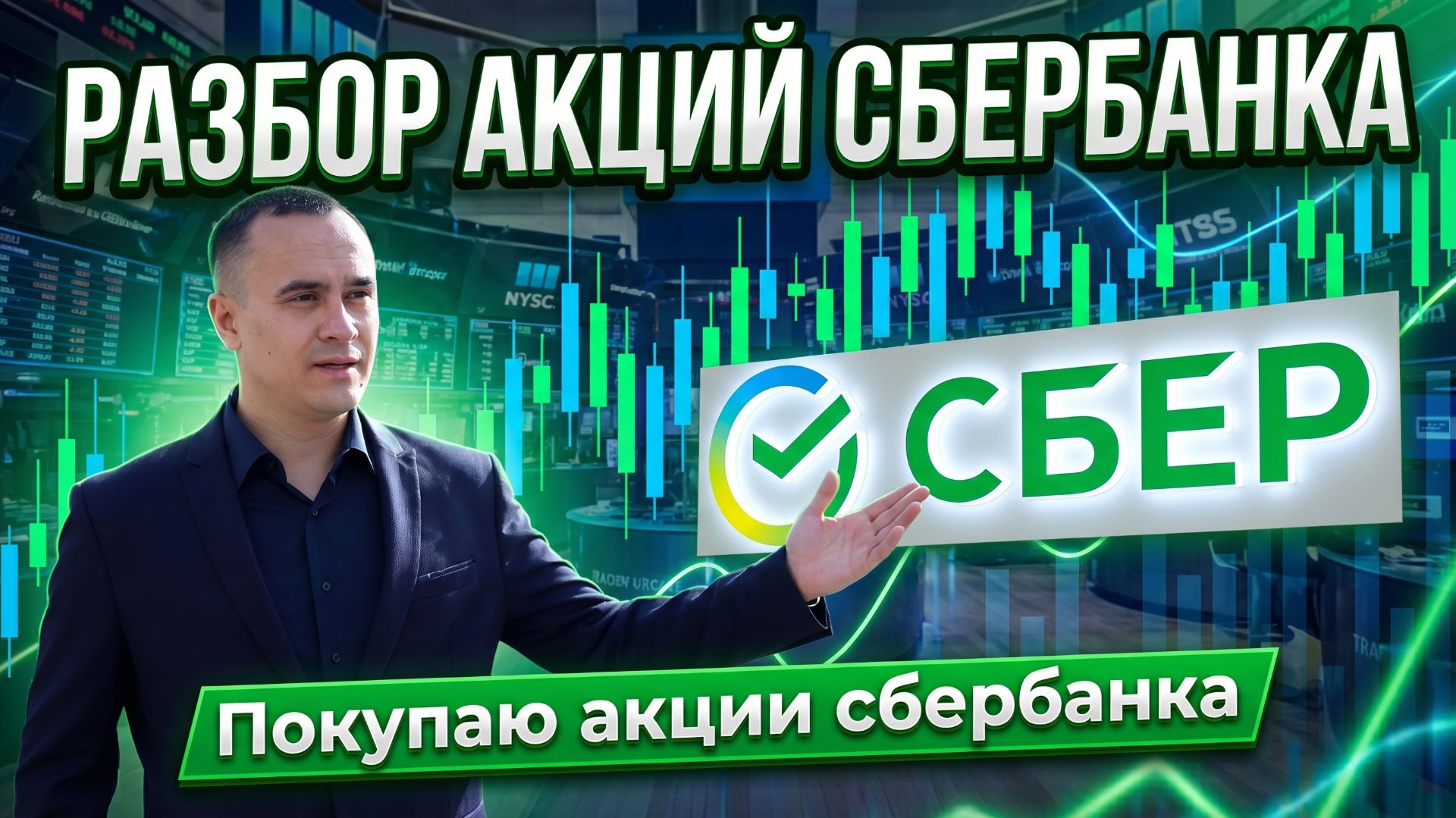 Разбор акций Сбербанка (SBERP): показатели, дивиденды и риски