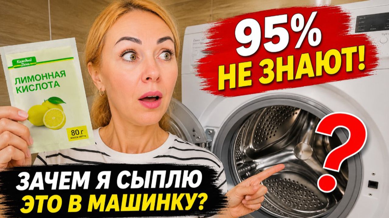95% людей не знают, зачем я добавляю лимонную кислоту в стиральную машину. А зря…