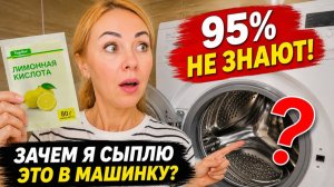 95% людей не знают, зачем я добавляю лимонную кислоту в стиральную машину. А зря…