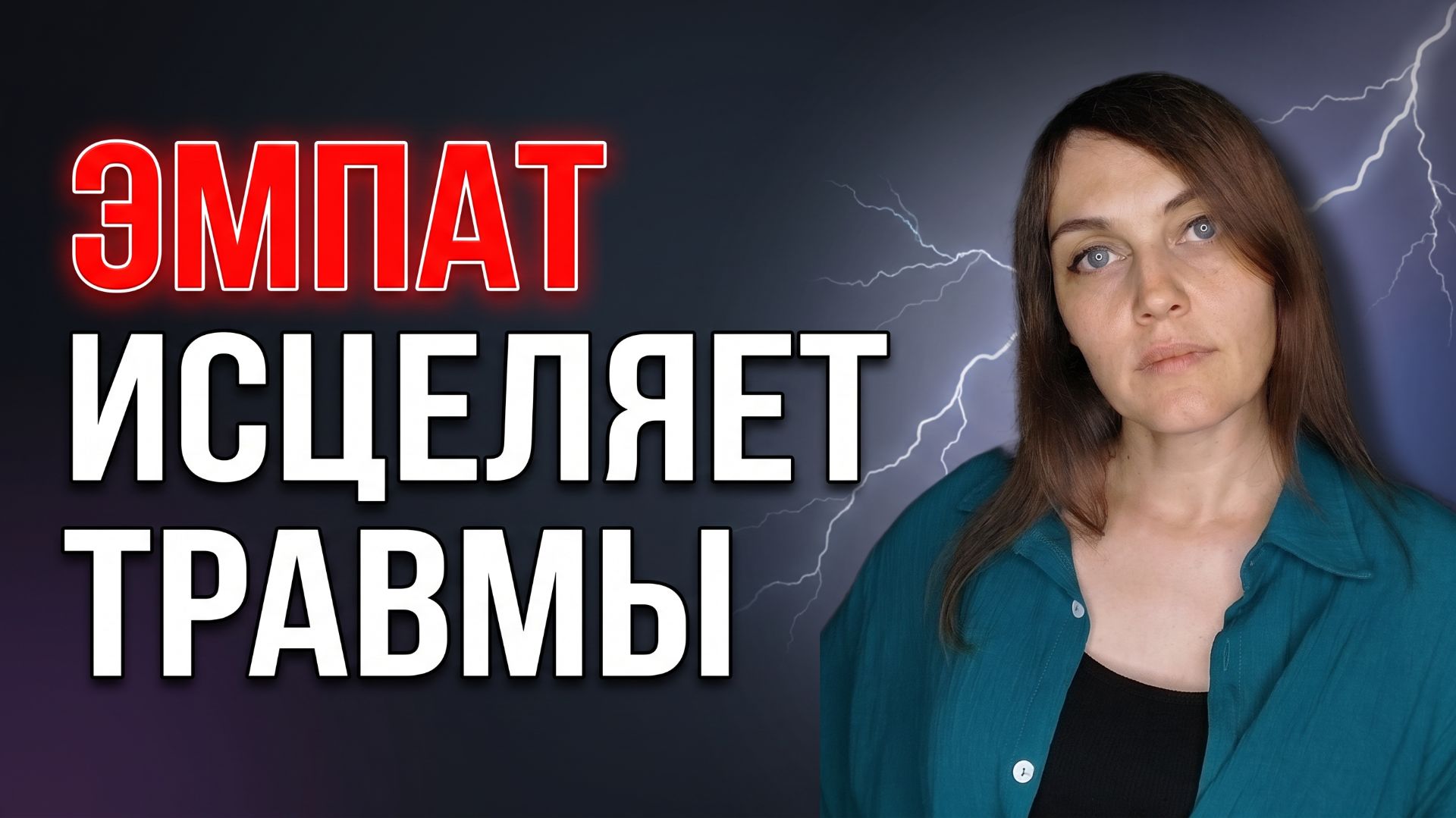 ✨  ВОЗРОЖДЕНИЕ ЭМПАТА. ✨ Как работать с ТРАВМАМИ