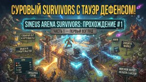 СУРОВЫЙ SURVIVORS С ТАУЭР ДЕФЕНСОМ! Sineus Arena Survivors — Прохождение #1 | Первый взгляд
