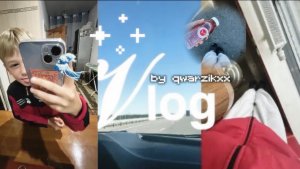 🌊 мой влог  «еду на отдых?» || qwarzikxx || vlog ||