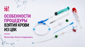 Особенности процедуры взятия крови из ЦВК