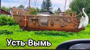 Усть-Вымь , Республика Коми. Июнь 2026