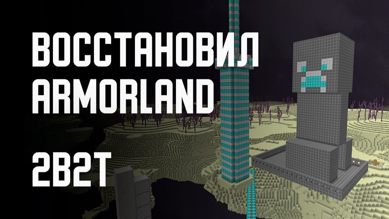 2B2T - ВОССТАНОВИЛ ARMORLAND [Denis Filin]
