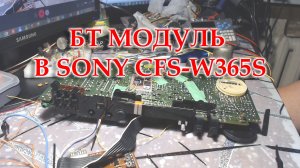 Установил БТ модуль в Sony CFS-W365S
