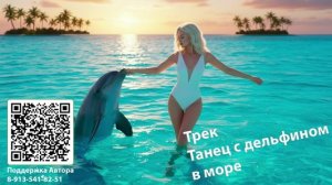 Трек. Танец с дельфином в море