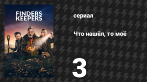 Что нашёл, то моё 3 серия (сериал, 2024)