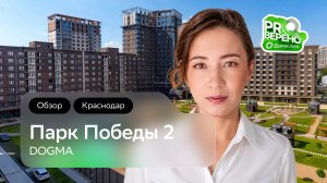 Обзор на ЖК «Парк Победы 2» от «DOGMA» в Краснодаре: Проверено с Домклик