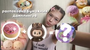 распаковка бумажных даплингов