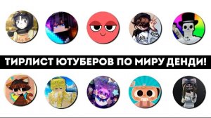 ТИРЛИСТ ЮТУБЕРОВ ПО МИРУ ДЕНДИ! КАКИЕ ДЕНДИТУБЕРЫ ПО МОЕМУ МНЕНИЮ РАЗВИВАЮТ КОМЬЮНИТИ?