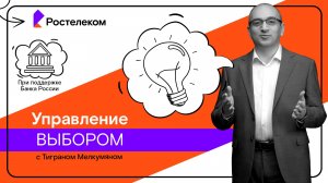 Мои финансы: игры разума / 2. Управление выбором