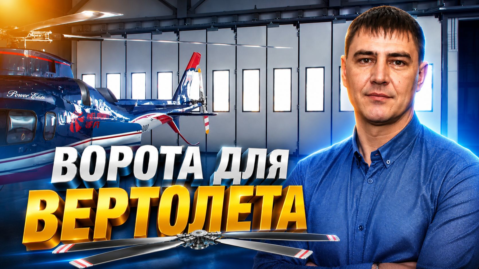 Складные ворота DoorHan для вертолетного ангара — нестандартный проем закрыт в оптимальные сроки