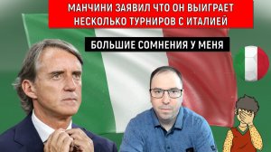 Манчини заявил что выиграет с Италией несколько крупных турниров | Сборная Италии победит ЕВРО 2028?