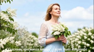 «Счастье» - крылатая птица - поэт Нина Игнатова