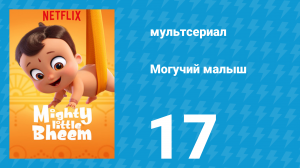 Могучий малыш 1 сезон 17 серия (мультсериал, 2019)