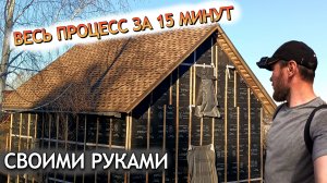 Строю каркасный дом. Как делали крышу из гибкой черепицы. Весь процесс за 15 минут.