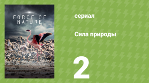 Сила природы 2 серия «Поднимающиеся воды» (документальный сериал, 2026)