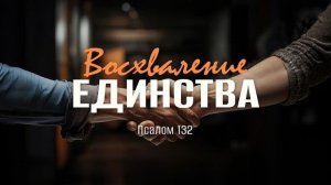 Восхваление единства | Пс. 132 || Андрей Резуненко