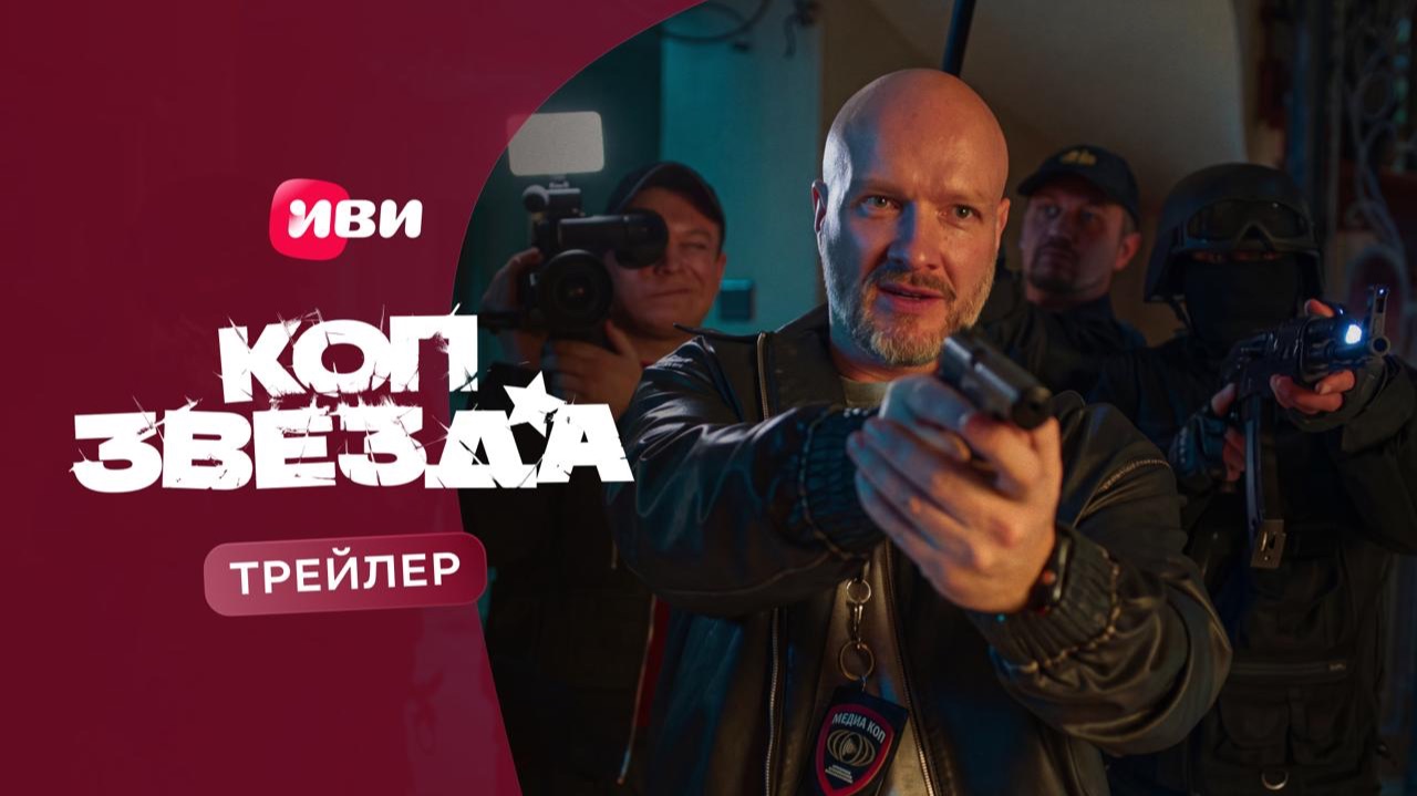 Коп-звезда | Трейлер | Смотри на Иви