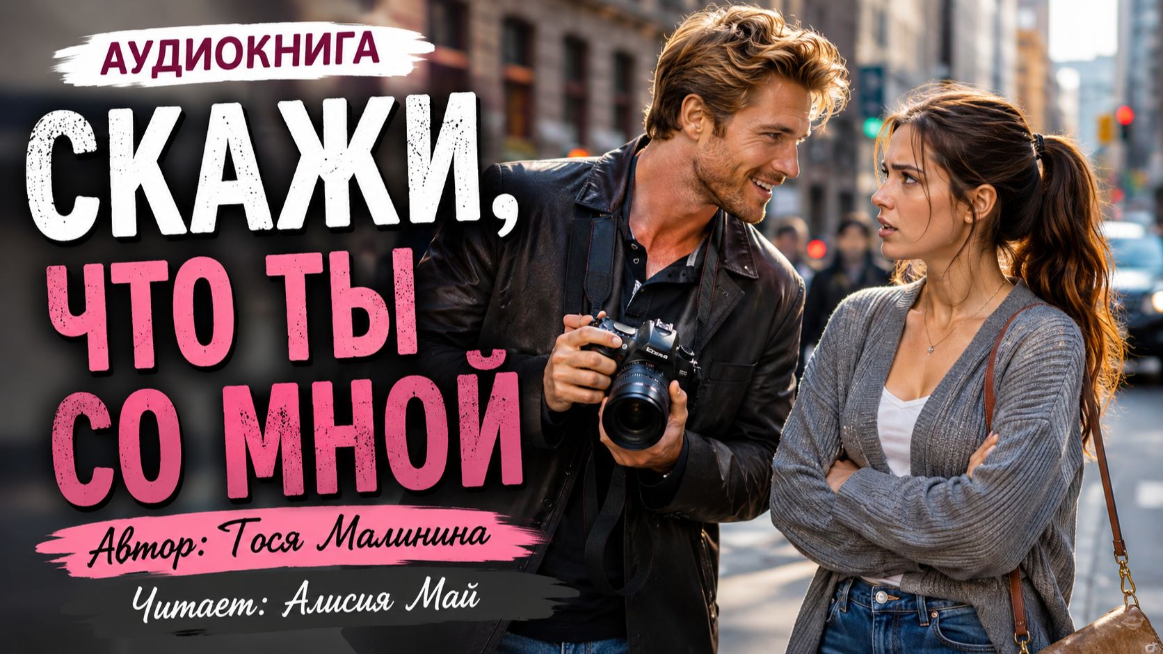 Аудиокнига "Скажи, что ты со мной"