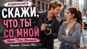 Аудиокнига «Скажи, что ты со мной»
