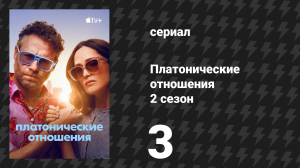 Платонические отношения 2 сезон 3 серия «Мальчишник» (сериал, 2025)