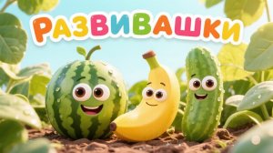 Ягоды, Овощи и Фрукты для детей 🍉 Учим слова | Развивающий мультфильм