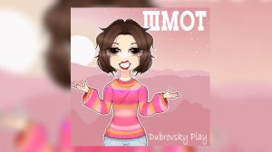 Dubrovsky Play - ШМОТ