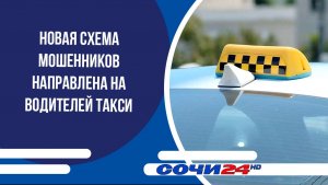 Новая схема мошенников направлена на водителей такси
