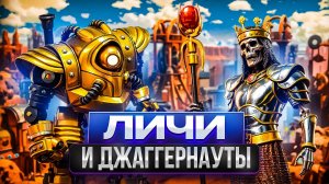 Личи и Джаггернауты