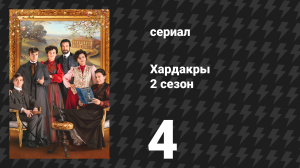 Хардакры 2 сезон 4 серия (сериал, 2026)