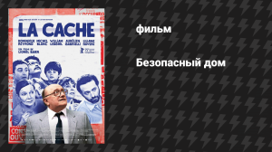 Безопасный дом (фильм, 2025)