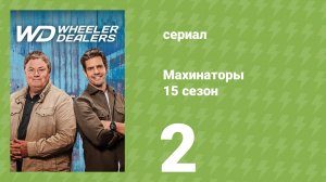 Махинаторы 15 сезон 2 серия (документальный сериал, 2018)
