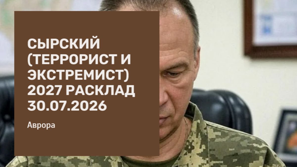 Сырский (террорист и экстремист) 2027 Расклад 30.07.2026