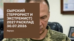 Сырский (террорист и экстремист) 2027 Расклад 30.07.2026