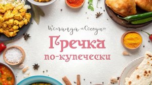 Команда «Соседи» -«Гречка по-купечески»