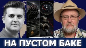 Ларри Джонсон: пределы военной мощи США и дипломатия на Ближнем Востоке